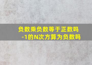 负数乘负数等于正数吗-1的N次方算为负数吗