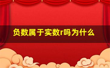 负数属于实数r吗为什么