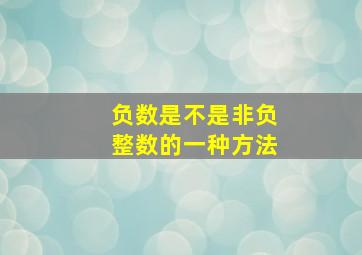 负数是不是非负整数的一种方法