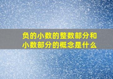 负的小数的整数部分和小数部分的概念是什么