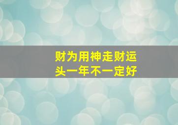 财为用神走财运头一年不一定好