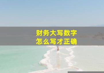 财务大写数字怎么写才正确