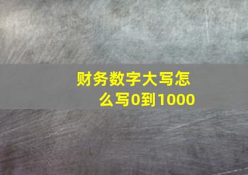 财务数字大写怎么写0到1000