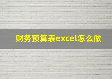 财务预算表excel怎么做