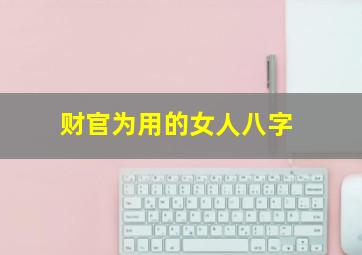 财官为用的女人八字