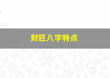 财旺八字特点