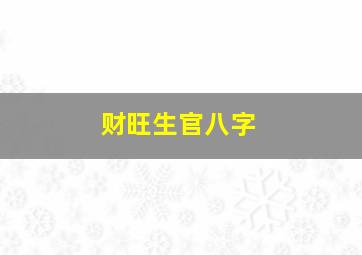 财旺生官八字