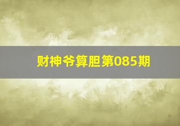 财神爷算胆第085期