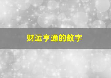 财运亨通的数字