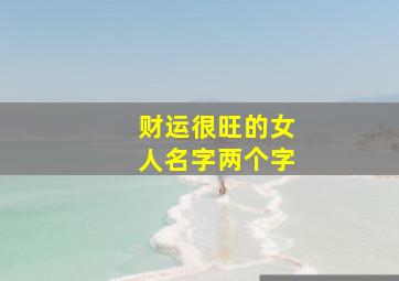 财运很旺的女人名字两个字