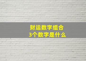 财运数字组合3个数字是什么