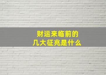 财运来临前的几大征兆是什么