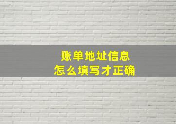 账单地址信息怎么填写才正确