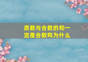 质数与合数的和一定是合数吗为什么