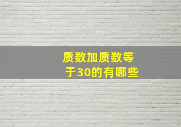 质数加质数等于30的有哪些