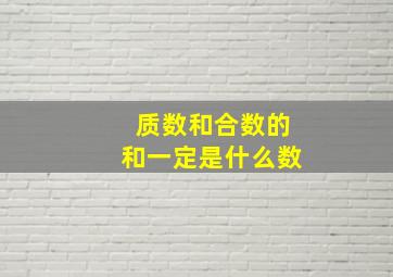 质数和合数的和一定是什么数