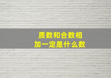 质数和合数相加一定是什么数