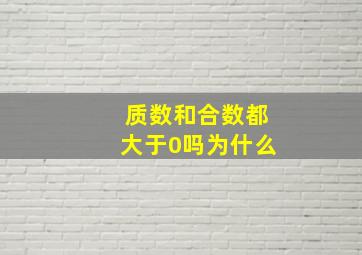 质数和合数都大于0吗为什么