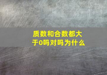 质数和合数都大于0吗对吗为什么