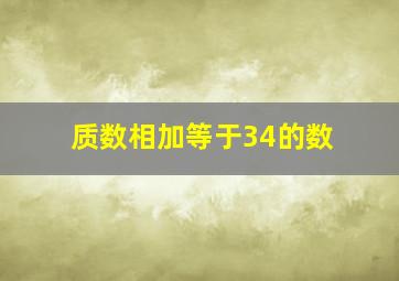 质数相加等于34的数