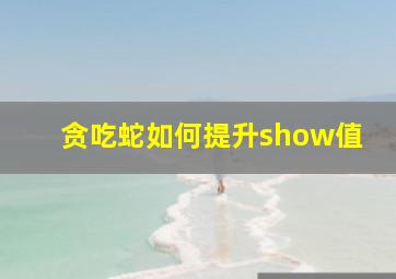 贪吃蛇如何提升show值