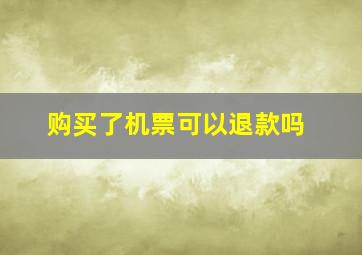 购买了机票可以退款吗