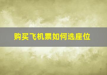 购买飞机票如何选座位