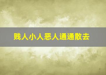 贱人小人恶人通通散去