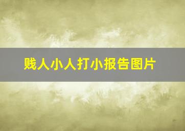 贱人小人打小报告图片