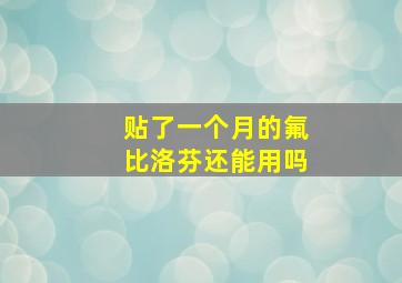 贴了一个月的氟比洛芬还能用吗