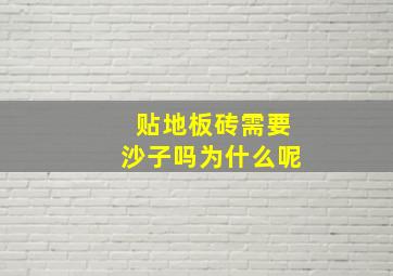 贴地板砖需要沙子吗为什么呢