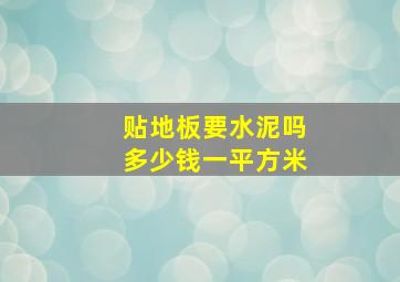 贴地板要水泥吗多少钱一平方米