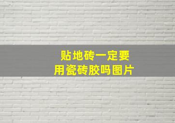 贴地砖一定要用瓷砖胶吗图片