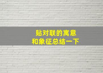 贴对联的寓意和象征总结一下