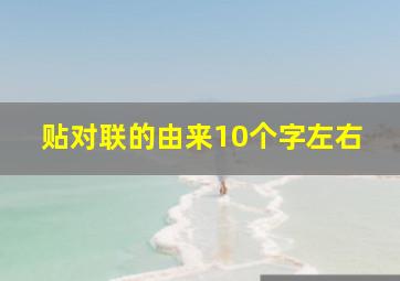 贴对联的由来10个字左右