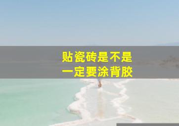 贴瓷砖是不是一定要涂背胶