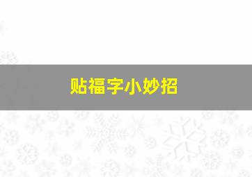 贴福字小妙招