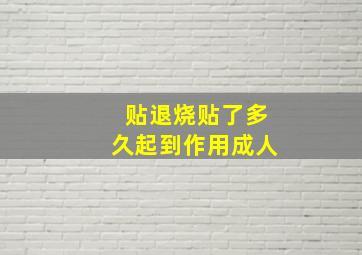 贴退烧贴了多久起到作用成人