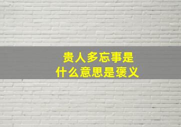 贵人多忘事是什么意思是褒义