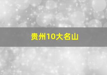 贵州10大名山