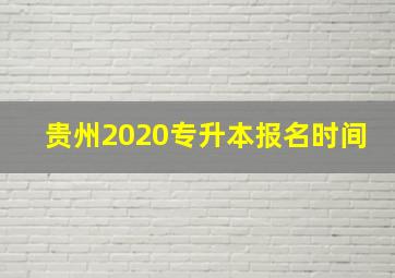 贵州2020专升本报名时间