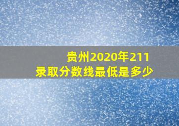 贵州2020年211录取分数线最低是多少