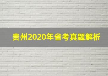 贵州2020年省考真题解析