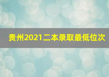 贵州2021二本录取最低位次