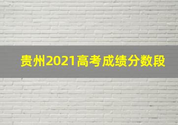 贵州2021高考成绩分数段