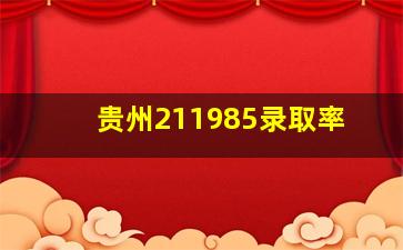 贵州211985录取率