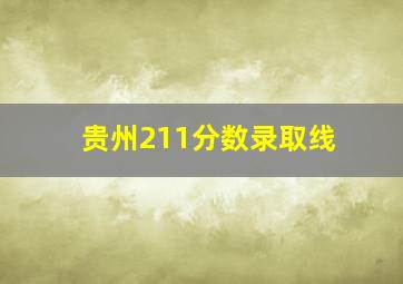 贵州211分数录取线