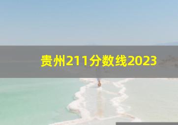 贵州211分数线2023