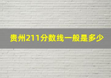 贵州211分数线一般是多少