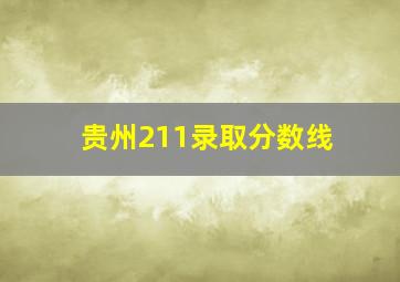 贵州211录取分数线